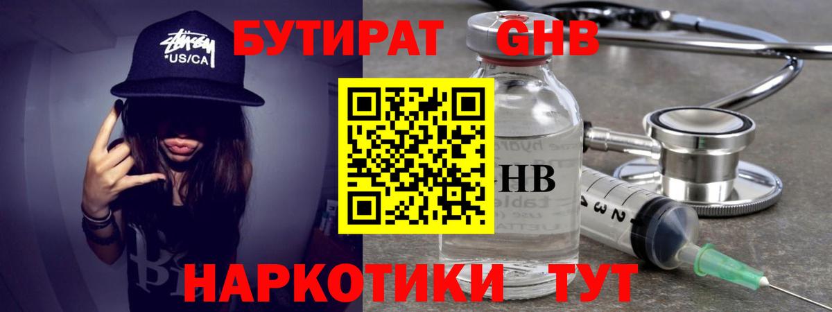 БУТИРАТ GHB Ангарск