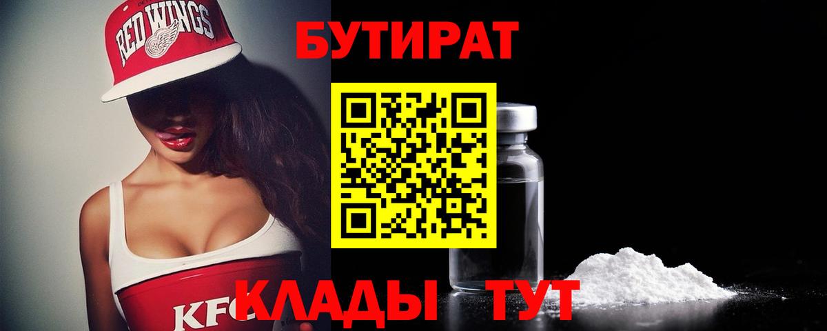 Бутират  Бутират бутандиол  Вход с VPN  Ангарск 