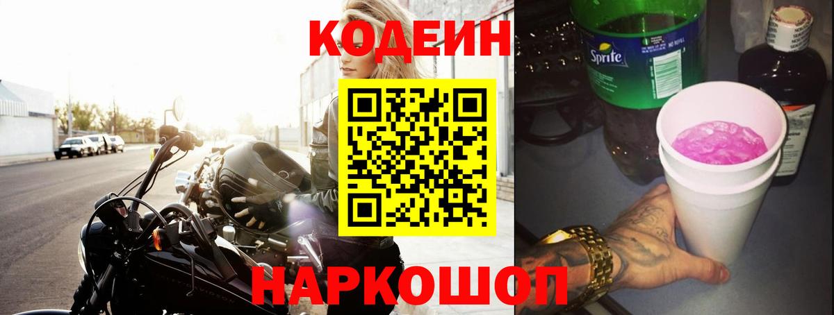 Кодеин Purple Drank  Вход с VPN  Кодеин Purple Drank  Ангарск 